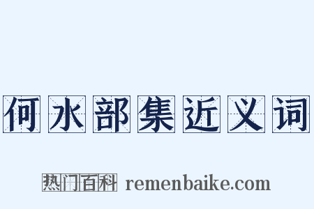 何水部集近义词是什么意思的图片